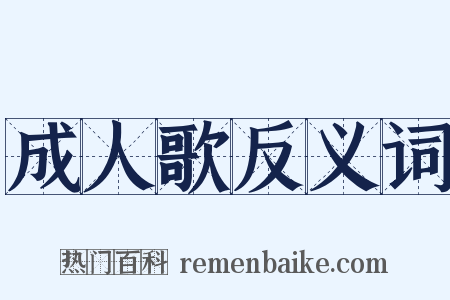 成人歌反义词是什么意思的图片